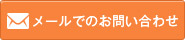 メールでのお問い合わせ