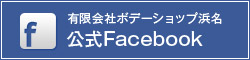 有限会社ボデーショップ浜名公式facebook