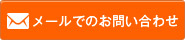 メールでのお問い合わせ