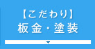 【こだわり】 板金・塗装