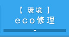 【 環境 】 eco修理