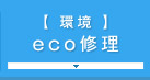 【 環境 】 eco修理