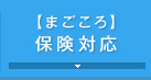 【まごころ】 保険対応