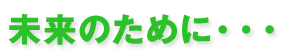 eco修理とは・・・