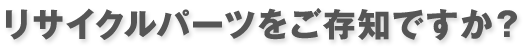 eco修理とは・・・